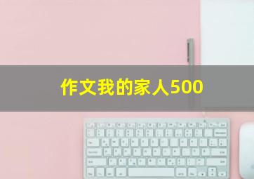 作文我的家人500