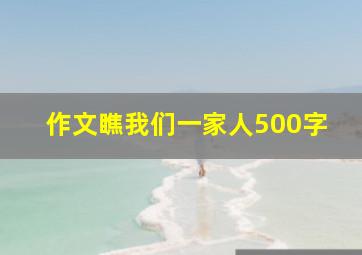 作文瞧我们一家人500字