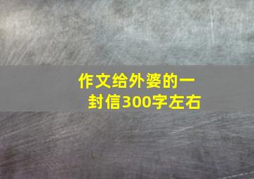 作文给外婆的一封信300字左右