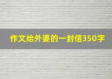 作文给外婆的一封信350字