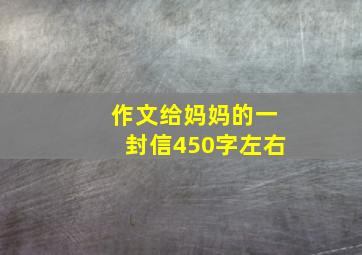 作文给妈妈的一封信450字左右