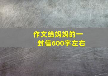 作文给妈妈的一封信600字左右