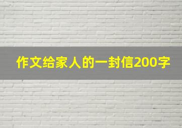 作文给家人的一封信200字