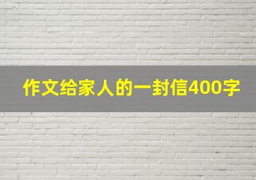 作文给家人的一封信400字