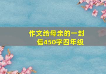 作文给母亲的一封信450字四年级