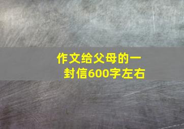 作文给父母的一封信600字左右