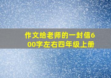 作文给老师的一封信600字左右四年级上册