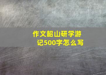 作文韶山研学游记500字怎么写