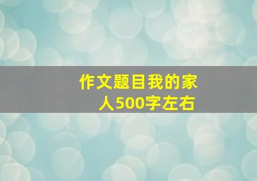 作文题目我的家人500字左右