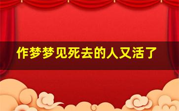 作梦梦见死去的人又活了