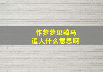 作梦梦见骑马追人什么意思啊