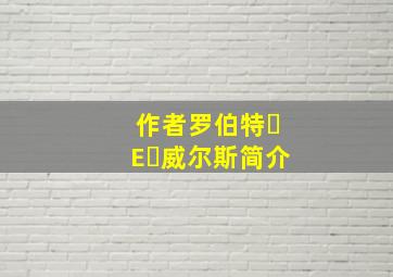 作者罗伯特・E・威尔斯简介