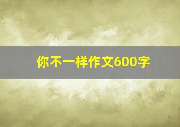 你不一样作文600字