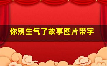 你别生气了故事图片带字