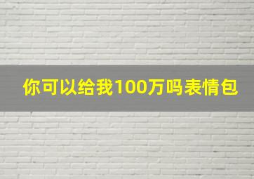 你可以给我100万吗表情包