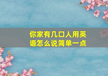 你家有几口人用英语怎么说简单一点