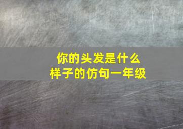 你的头发是什么样子的仿句一年级