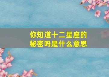 你知道十二星座的秘密吗是什么意思