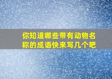 你知道哪些带有动物名称的成语快来写几个吧