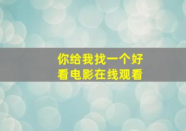 你给我找一个好看电影在线观看