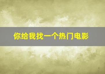 你给我找一个热门电影