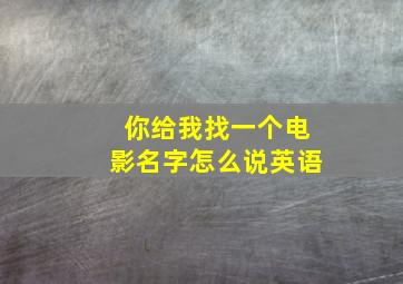 你给我找一个电影名字怎么说英语