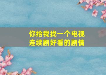 你给我找一个电视连续剧好看的剧情