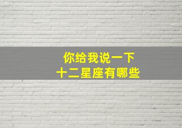 你给我说一下十二星座有哪些