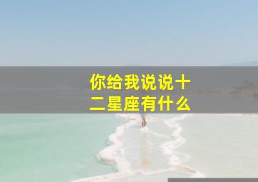 你给我说说十二星座有什么