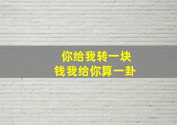 你给我转一块钱我给你算一卦