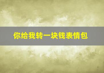 你给我转一块钱表情包