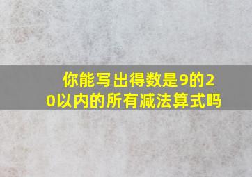 你能写出得数是9的20以内的所有减法算式吗