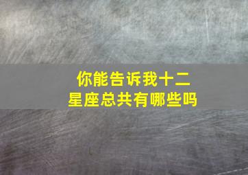 你能告诉我十二星座总共有哪些吗