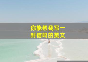 你能帮我写一封信吗的英文