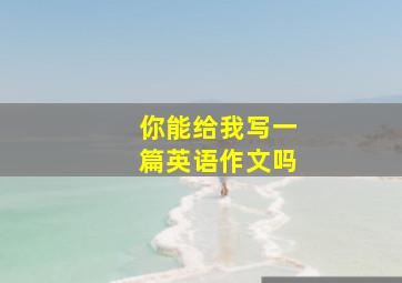 你能给我写一篇英语作文吗