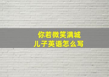 你若微笑满城儿子英语怎么写