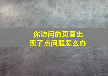 你访问的页面出现了点问题怎么办