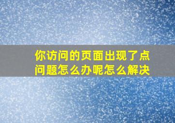 你访问的页面出现了点问题怎么办呢怎么解决