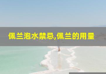 佩兰泡水禁忌,佩兰的用量