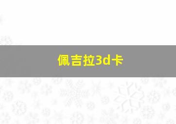 佩吉拉3d卡