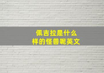 佩吉拉是什么样的怪兽呢英文