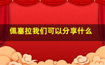 佩塞拉我们可以分享什么