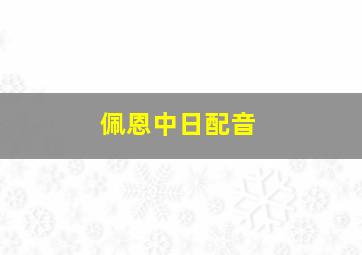 佩恩中日配音