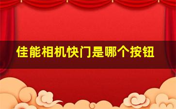 佳能相机快门是哪个按钮