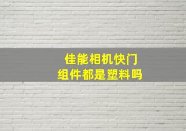 佳能相机快门组件都是塑料吗