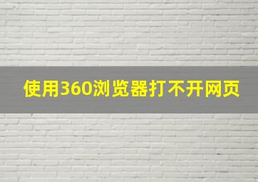 使用360浏览器打不开网页