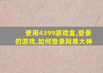 使用4399游戏盒,登录的游戏,如何登录网易大神