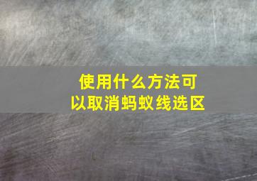 使用什么方法可以取消蚂蚁线选区