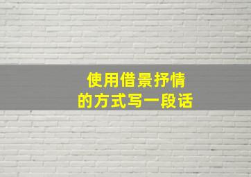 使用借景抒情的方式写一段话