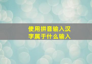 使用拼音输入汉字属于什么输入